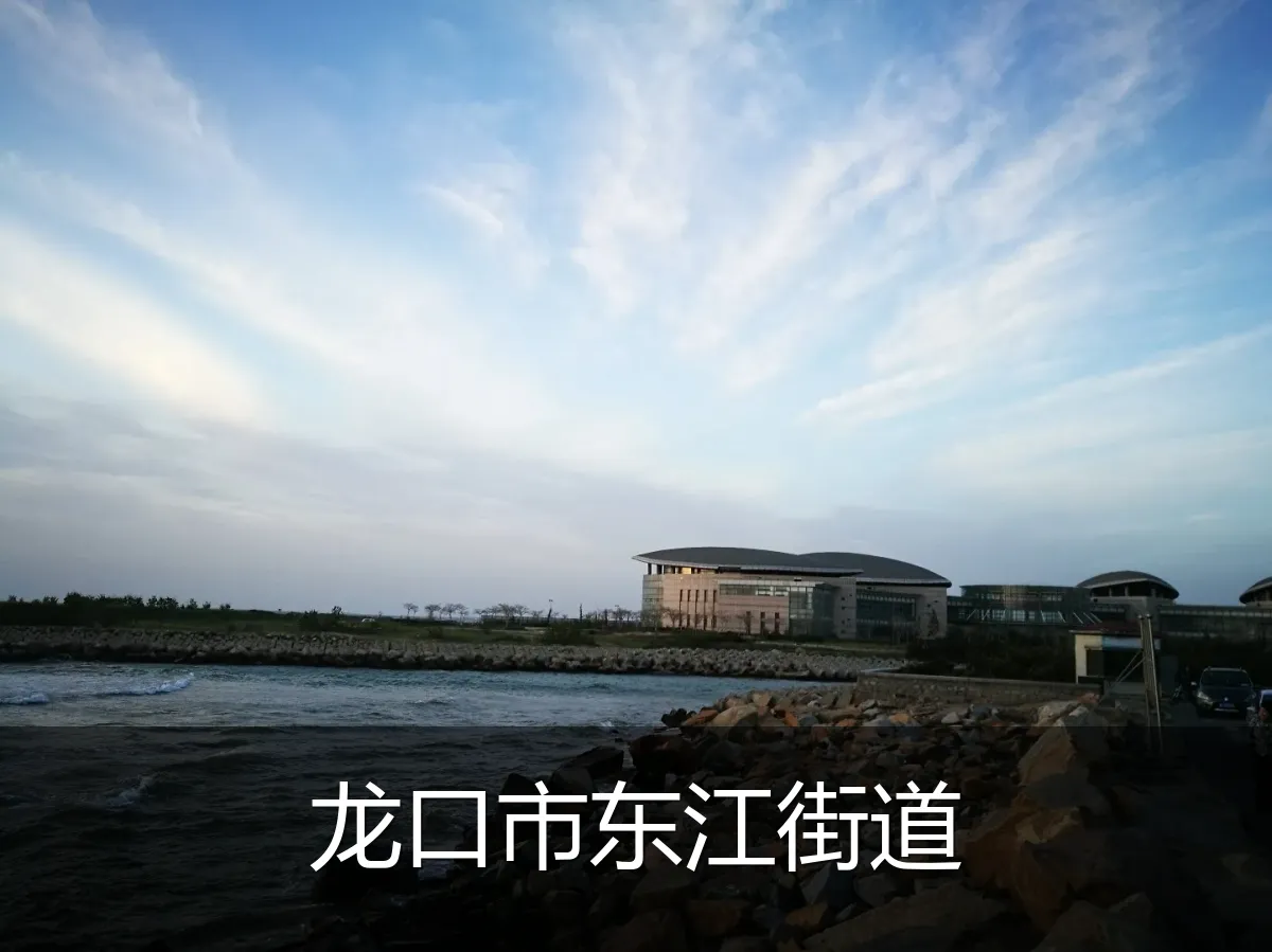 龙口市东江街道